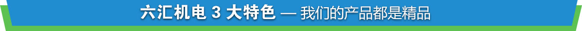 重慶六匯機(jī)電設(shè)備有限公司